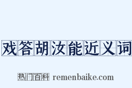 戏答胡汝能近义词是什么意思的图片